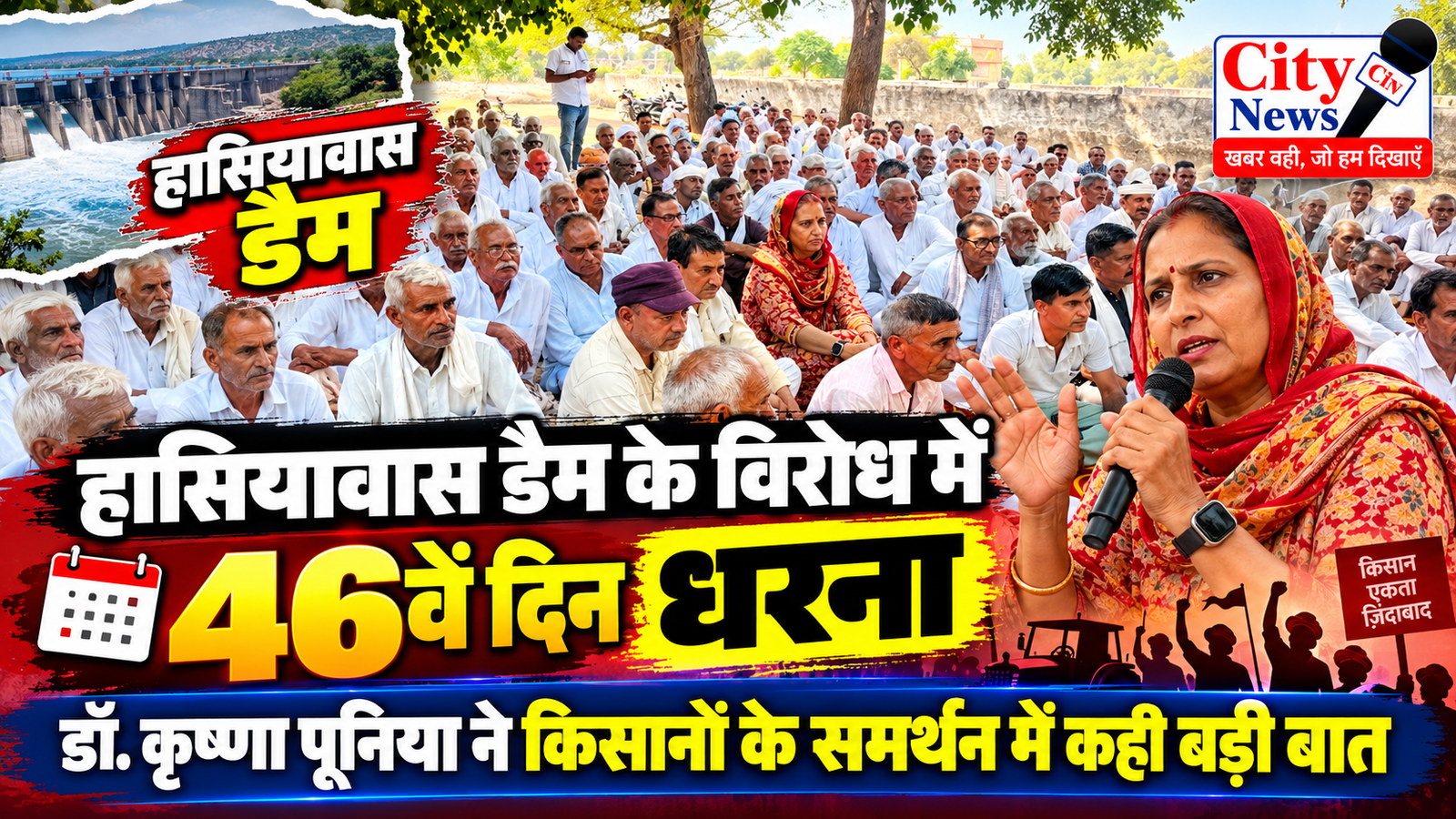 हासियावास डैम के विरोध में 46वें दिन धरना, डॉ. कृष्णा पूनिया ने किसानों के समर्थन में कही बड़ी बात